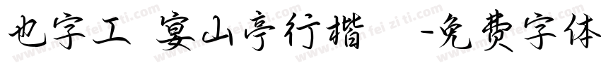 也字工廠宴山亭行楷 標準字体转换